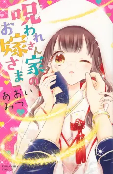 Noroware-san Chi no Oyome-sama cover