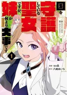 Kuni wo Shugo Shiteiru Seijo desu ga, Imouto ga Nani Yori Daiji desu: Imouto wo Nakaseru Yatsu wa Ken de Wakarasemasu @COMIC cover