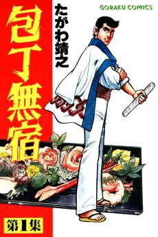 Houchou Mushuku cover