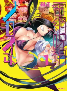Denmou Noroi-shou: Noroi-san cover