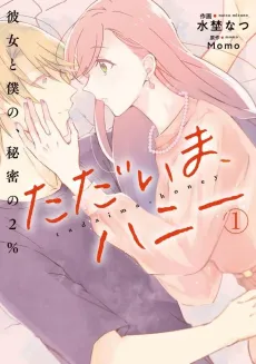 Tadaima, Honey: Kanojo to Boku no, Himitsu no 2% cover