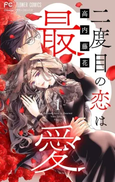 Nidome no Koi wa Saiai cover