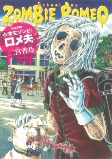 Shougakusei Zombie Romeo cover