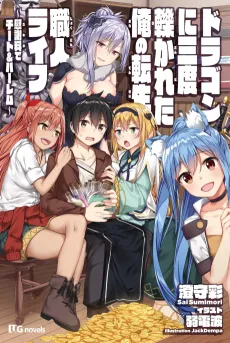 Dragon ni Sando Hikareta Ore no Tensei Shokunin Life: Skill de Cheat & Harem cover