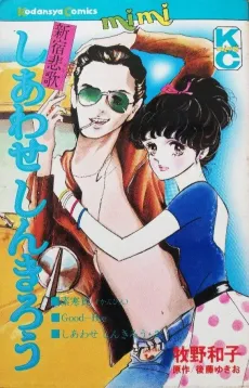 Shinjuku Elegy: Shiawase Shinkirou cover