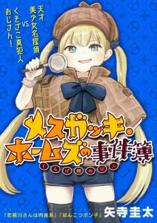 Mesugakki Holmes no Jikenbo: Kuragekan no Satsujin cover