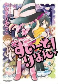 Sweet Ribbon! cover