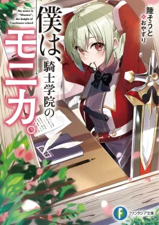 Boku wa, Kishi Gakuin no Monica. cover