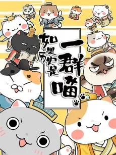 Ruguo Lishi Yiqun Miao cover