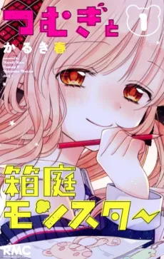 Tsumugi to Hakoniwa Monster cover