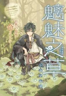 Sudama no Kusa cover