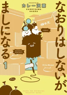 Naori wa Shinai ga, Mashi ni Naru cover