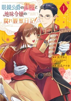 Megane Koushaku no Hatsukoi to Jimi Reijou no Kusare Kansatsu Nikki cover