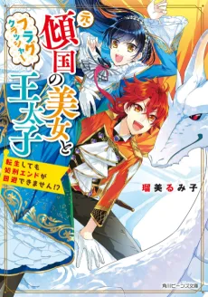 Moto Keikoku no Bijo to Flag Crusher Outaishi Tensei Shitemo Shokei End ga Kaihi Dekimasen!? cover