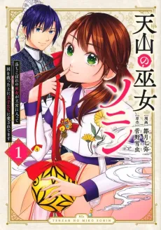 Tenzan no Miko Sonin: Ochikobore no Miko ga Oukyuu ni Haitte Kuni wo Sukutta Ue ni Oujitachi ni Aisaretemasu cover