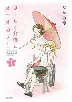 Sakura to Kaigo to Oniokame! cover