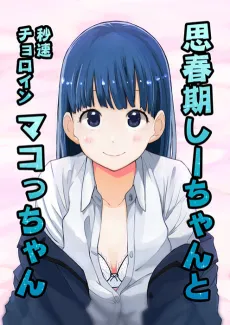 Shishunki Shii-chan to Byousoku Choroin Mako-chan cover