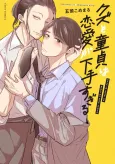 Kuzu to Doutei wa Renai ga Heta Sugiru cover