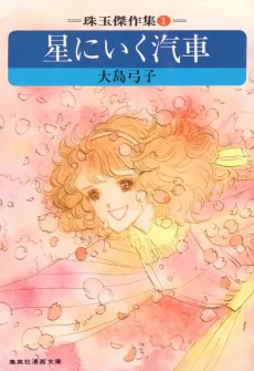 Hoshi ni Iku Kisha cover