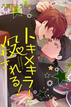 Tokime Killer ni Korosareru! cover