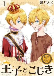 Ouji to Kojiki: Tensei shitara Meisaku no Shujinkou deshita cover