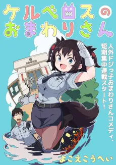 Kerberos no Omawarisan cover