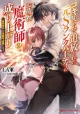Koki Tsukawarete Tsuihou Sareta Moto S Rank Party no Onimotsu Majutsushi no Nariagari: "Kiyou Binbou" no Boukensha, Saikyou ni Naru cover