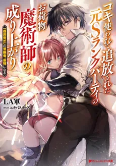 Koki Tsukawarete Tsuihou Sareta Moto S Rank Party no Onimotsu Majutsushi no Nariagari: "Kiyou Binbou" no Boukensha, Saikyou ni Naru cover