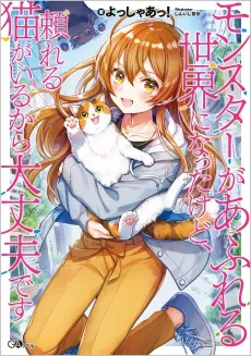 Monster ga Afureru Sekai ni Natta kedo, Tayoreru Neko ga Iru kara Daijoubu desu. cover