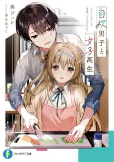 Jisui Danshi to Joshikousei cover