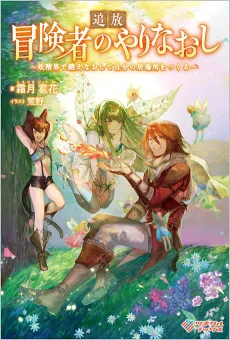 Tsuihou Bokensha no Yarinaoshi: Youseikai de Kitae Naoshite Jibun no Ibasho wo Tsukuru cover