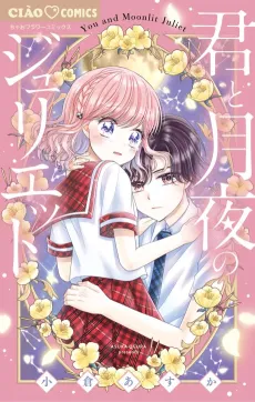 Kimi to Tsukiyo no Juliet cover