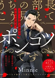 Uchi no Buchou kou Miete Ponkotsu desu cover