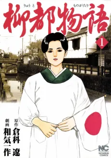 Ryuuto Monogatari cover