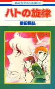 Hato no Senritsu cover