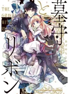 Hakamori to Ribbon cover