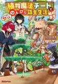 Shokubutsu Mahou Cheat de Nonbiri Ryoushu Seikatsu Hajimemasu: Zense no Chishiki wo Kushi Shite Nougyou Shitara, Gyakuten Jinsei Hajimatta Ken cover