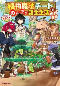 Shokubutsu Mahou Cheat de Nonbiri Ryoushu Seikatsu Hajimemasu: Zense no Chishiki wo Kushi Shite Nougyou Shitara, Gyakuten Jinsei Hajimatta Ken cover