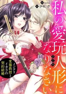 Watashi no Aigan Doll ni Narinasai: Intelli Hentai Kyouju to Ikasare Keiyaku Kekkon cover
