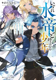 Izure Suitei to Yobareru Shounen: Suima Hou ga Saijaku? Omaetachi wa Mada Hontou no Suima Hou wo Shiranai! cover