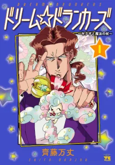 Dream☆Drunkers: Yakuza to Mahou no Tsue cover
