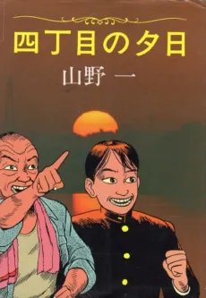 Yonchoume no Yuuhi cover