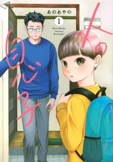 Hito no Musuko cover