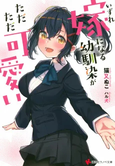 Izure Yome ni Naru Osananajimi ga Tadatada Kawaii cover