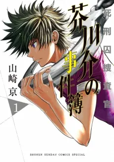 Shikeishuu Sousakan: Akutagawa-kai no Jikenbo cover