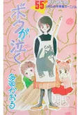 Boku ga Naku cover