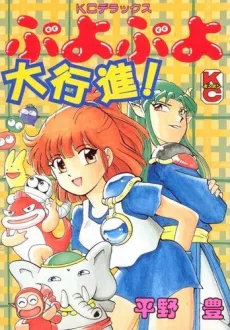Puyo Puyo Daikoushin cover