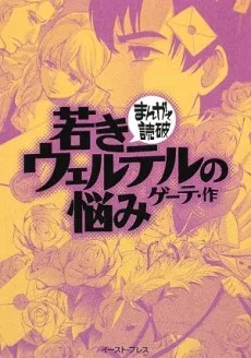 Wakaki Werther no Nayami cover