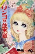 Ringo no Namiki Michi cover