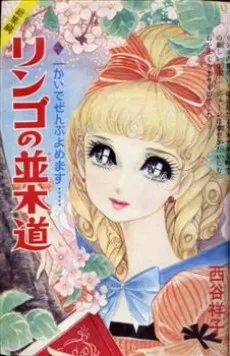 Ringo no Namiki Michi cover